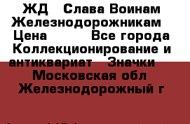 1.1) ЖД : Слава Воинам Железнодорожникам › Цена ­ 189 - Все города Коллекционирование и антиквариат » Значки   . Московская обл.,Железнодорожный г.